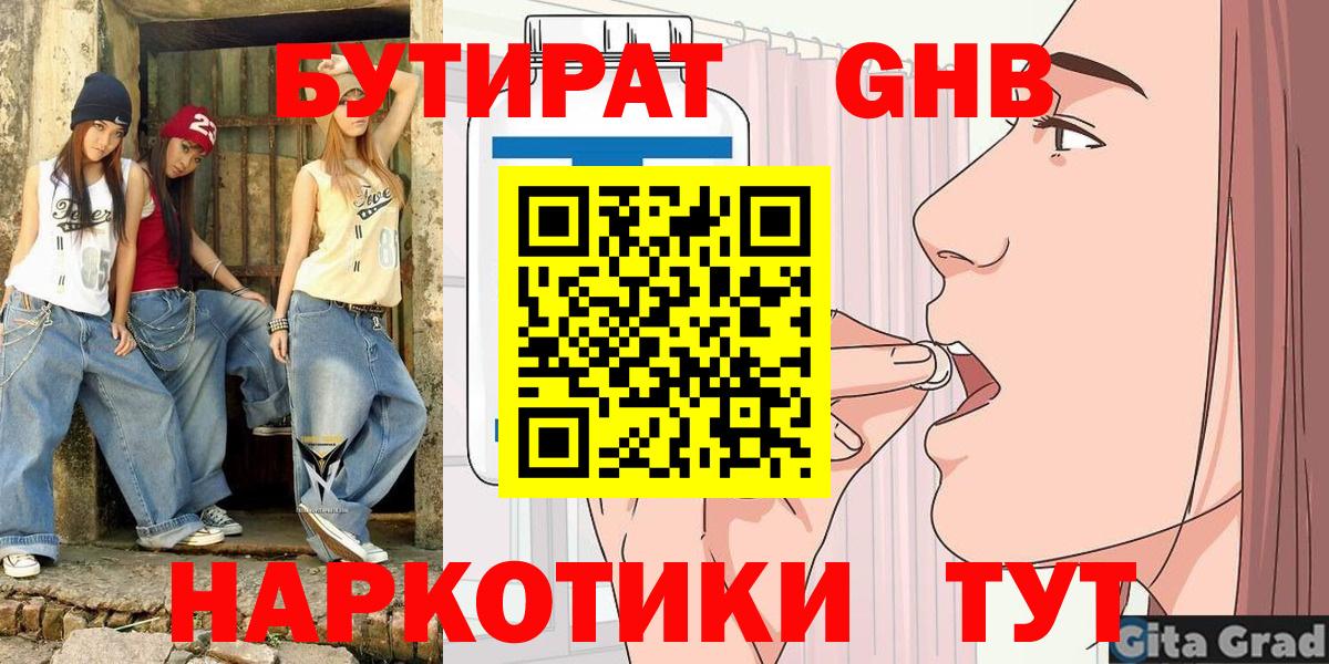 Бутират Butirat Чебоксары