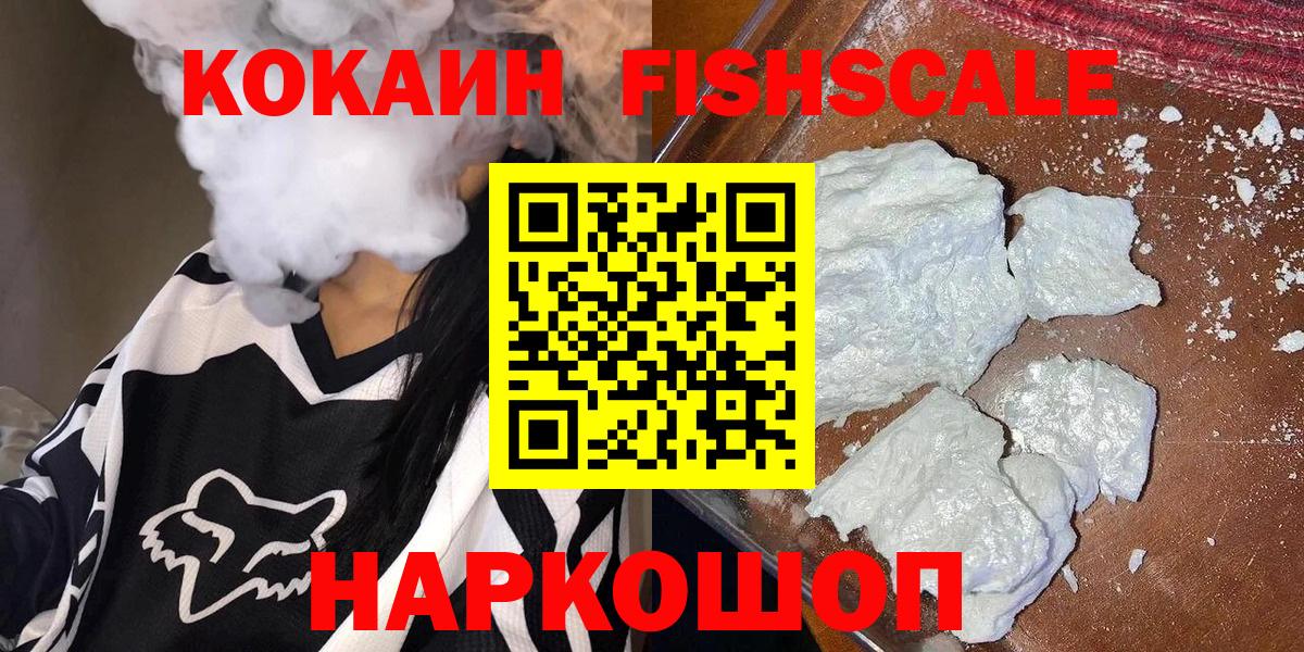 COCAIN Fish Scale  КОКАИН  КОКАИН 97%  Чебоксары  закладка  Вход с VPN 